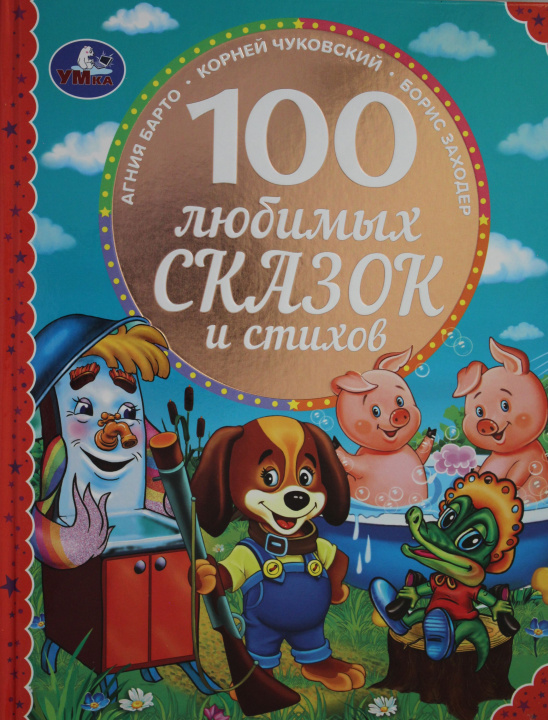 Kniha 100 любимых сказок и стихов. Агния Барто