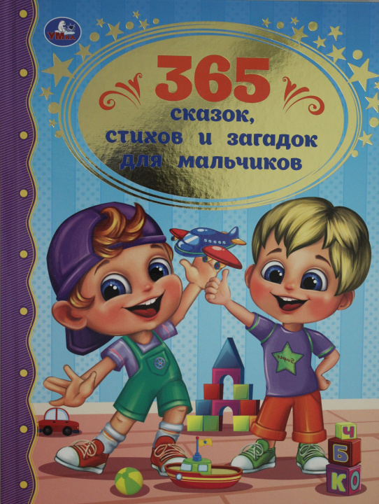 Könyv 365 сказок, стихов и загадок для мальчиков. 
