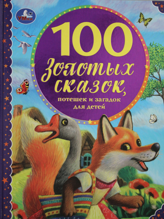 Knjiga 100 золотых сказок. 