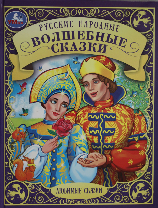 Carte Русские народные волшебные сказки. И.В. Афанасьева