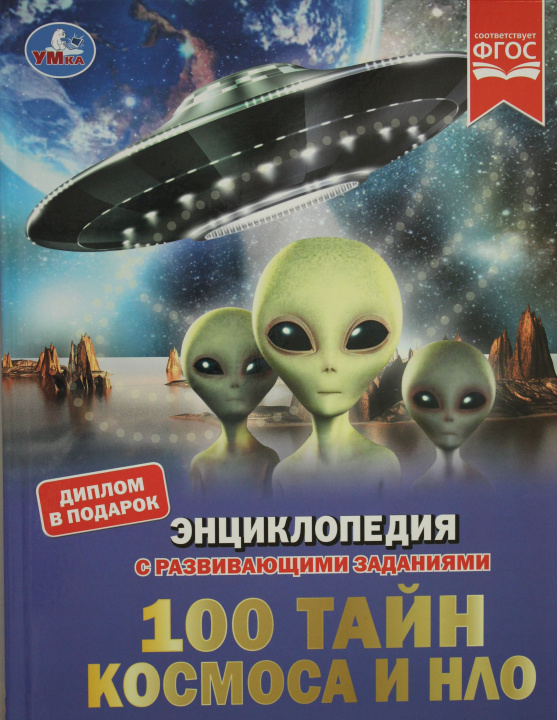 Könyv 100 тайн космоса и НЛО. Марк Рыклин