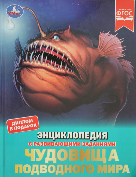 Kniha Чудовища подводного мира. Н.В. Седова
