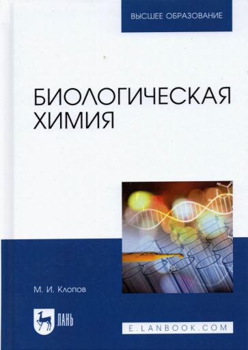 Libro Биологическая химия. Учебное пособие для вузов, 2-е изд., стер. М. И. Клопов