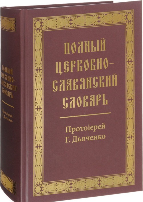 Carte Полный церковно-славянский словарь 