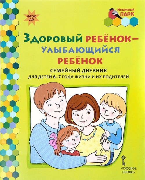 Kniha Здоровый ребенок - улыбающийся ребенок. Семейный дневник для детей 6-7 года жизни и их родителей 