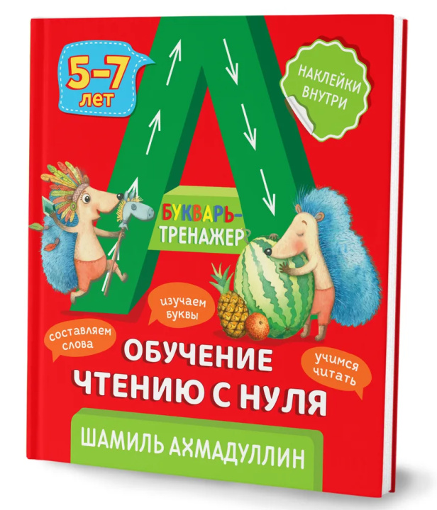 Könyv Букварь-тренажер. Обучение чтению с нуля (5-7 лет) Шамиль Ахмадуллин