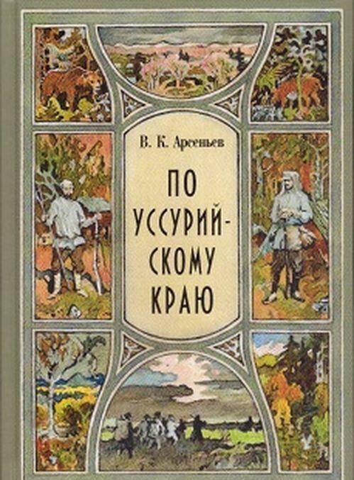 Book По Уссурийскому краю Владимир Арсеньев