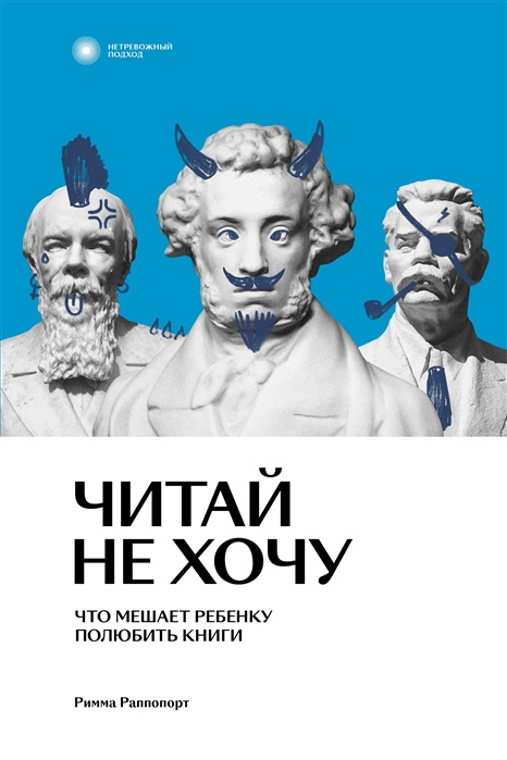 Βιβλίο Читай не хочу. Что мешает ребенку полюбить книги Римма Раппопорт