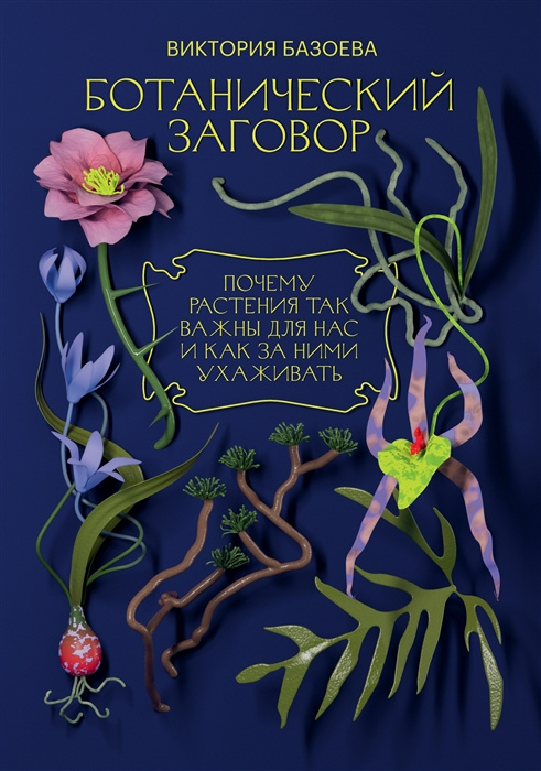 Könyv Ботанический заговор. Почему растения так важны для нас и как за ними ухаживать 