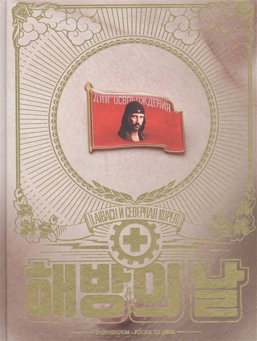 Kniha Дни освобождения. Laibach и Северная Корея 