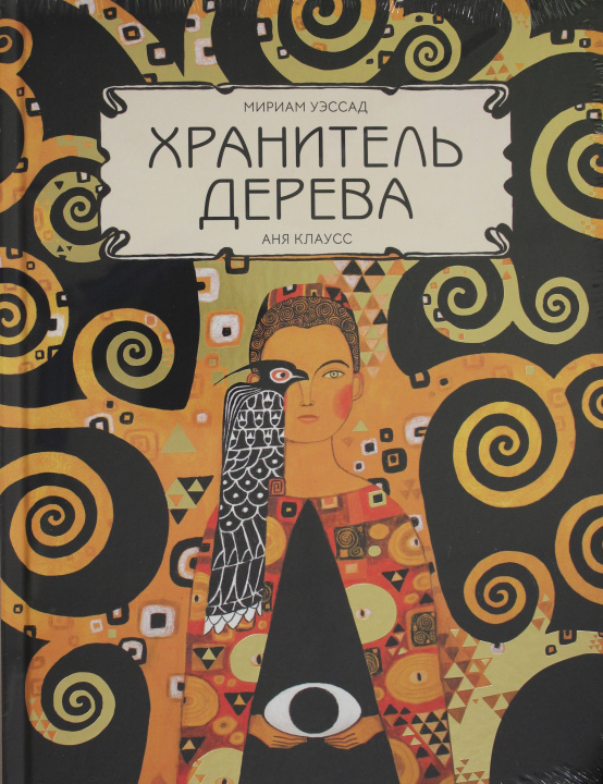 Knjiga Хранитель дерева М. Уэссад
