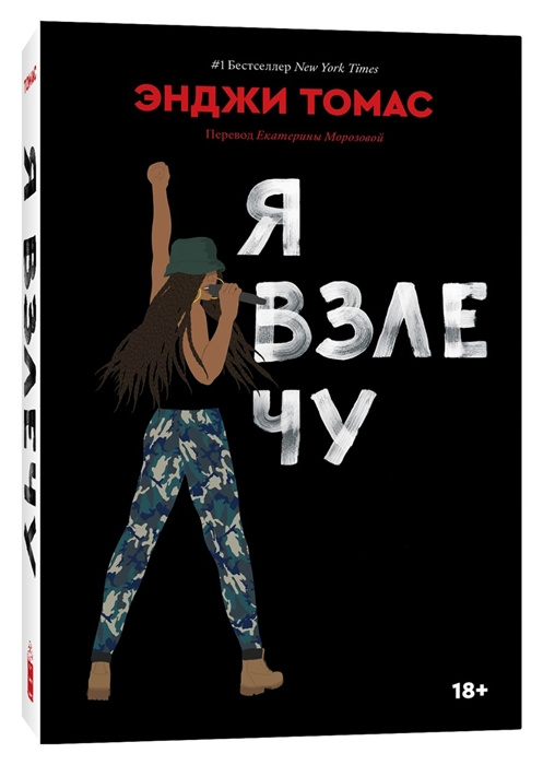 Knjiga Я взлечу Томас Энджи