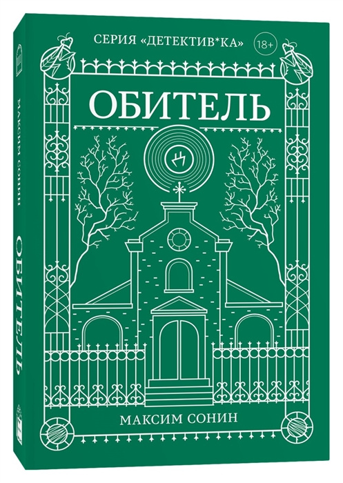Boek Обитель Максим Сонин