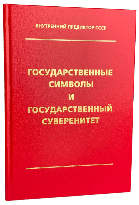 Könyv Государственные символы и государственный суверенитет 