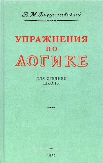 Kniha Упражнения по логике для средней школы. 1952 год В. Богуславский