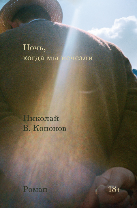Carte Ночь, когда мы исчезли Николай Кононов