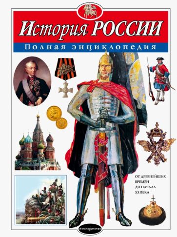 Libro История России. Полная энциклопедия 