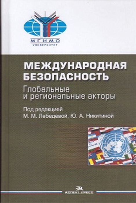 Kniha Международная безопасность. Глобальные и региональные акторы. Научное издание 