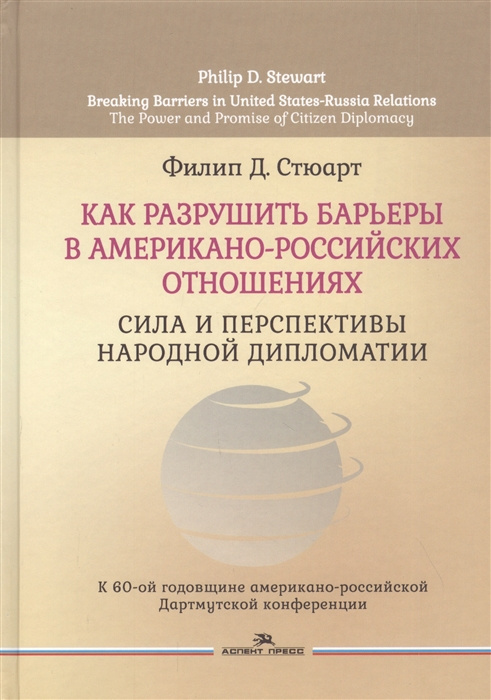 Könyv Как разрушить барьеры в американо-российских отношениях. Сила и перспективы народной дипломатии 