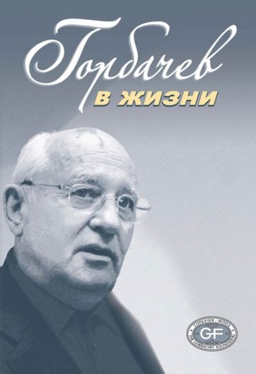 Kniha Горбачев в жизни 
