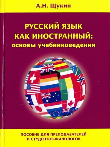 Carte Русский язык как иностранный: основы учебниковедения. Пособие для преподавателей и студентов-филолог Анатолий Щукин