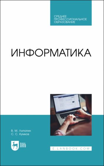 Carte Информатика. Учебник для СПО, 2-е изд., испр. и доп. В.М. Лопатин