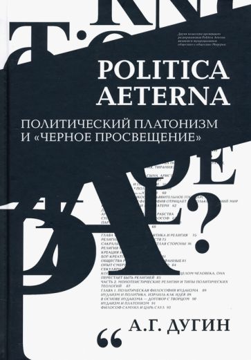 Könyv Politica Aeterna. Политический платонизм и "Черное Просвещение" Александр Дугин