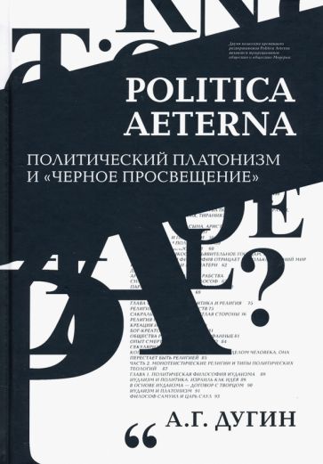 Buch Politica Aeterna. Политический платонизм и "Черное Просвещение" Александр Дугин