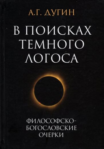 Kniha В поисках темного Логоса. Философско-богословские очерки Александр Дугин