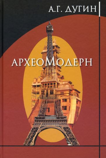 Kniha Археомодерн Александр Дугин