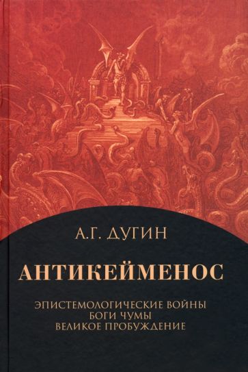 Buch Антикейменос. Эпистемологические войны. Боги чумы. Великое пробуждение Александр Дугин