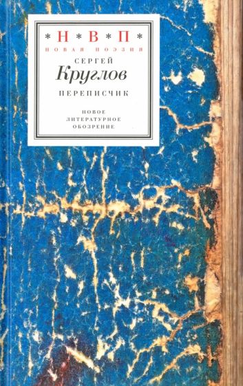Knjiga Переписчик Сергей Круглов