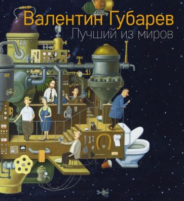 Kniha Лучший из миров Валентин Губарев