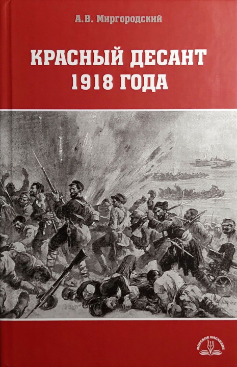 Kniha Красный десант 1918 года Александр Миргородский