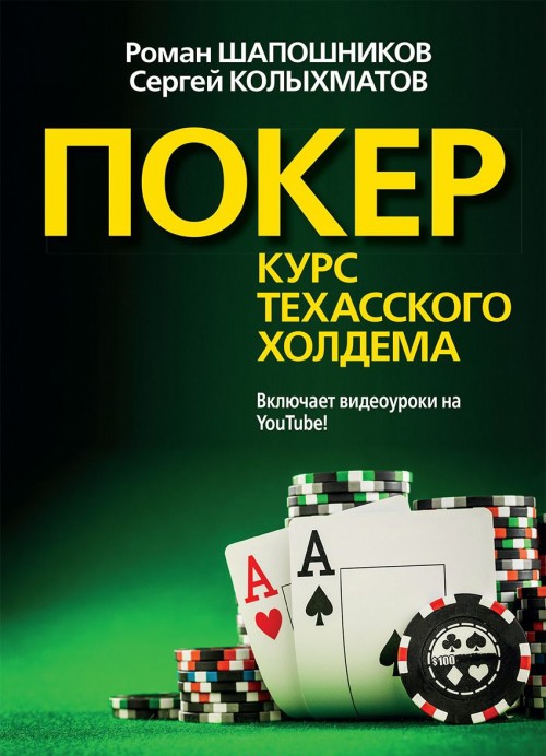 Knjiga Покер. Курс техасского холдема 