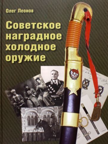 Könyv Советское наградное холодное оружие 