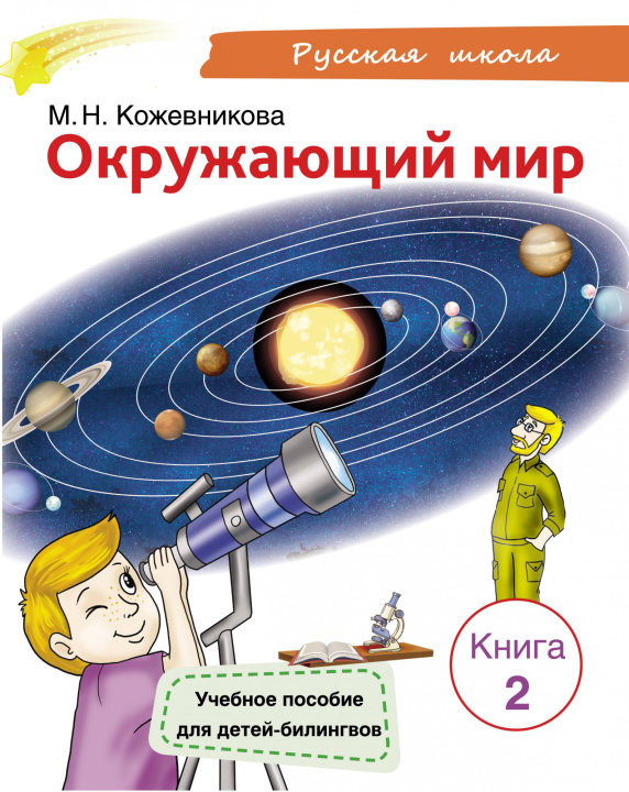Könyv Окружающий мир Учебное пособие для детей-билингвов. Книга 2 