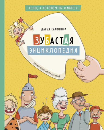 Libro Зубастая энциклопедия Дарья Сафонова