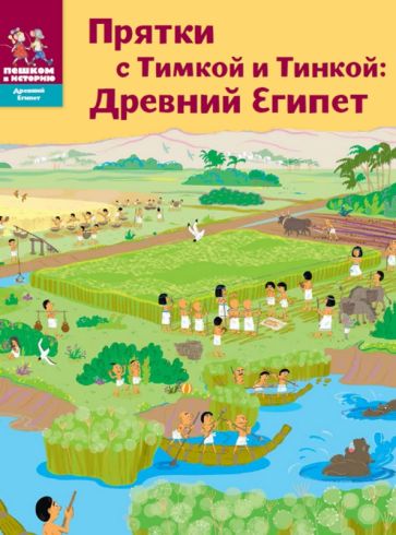 Book Прятки с Тимкой и Тинкой. Древний Египет Татьяна Долматова