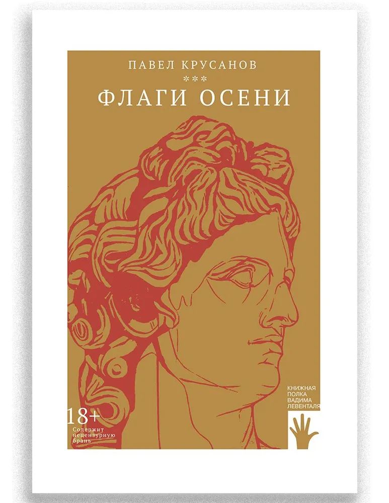 Knjiga Флаги осени Павел Крусанов