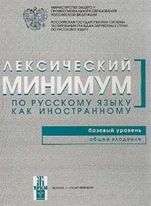 Carte Лексический минимум по русскому языку как иностранному. Базовый уровень. Общее владение Н. Андрюшина