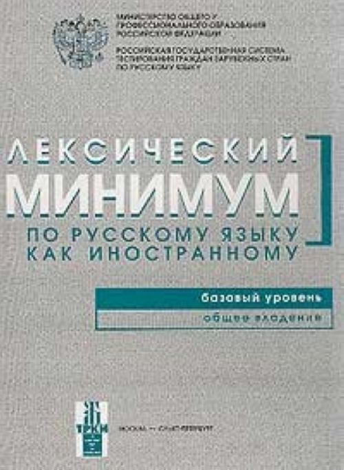 Książka Лексический минимум по русскому языку как иностранному. Базовый уровень. Общее владение Н. Андрюшина