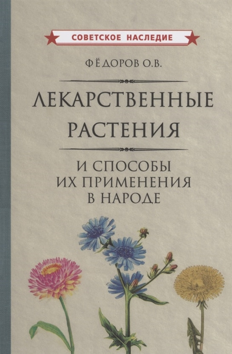 Kniha Лекарственные растения и способы их применения в народе Олег Федоров
