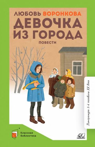 Könyv Девочка из города Любовь Воронкова