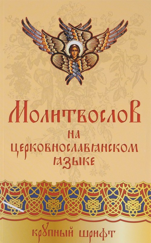 Книга Православный молитвослов на церковно-славянском языке 