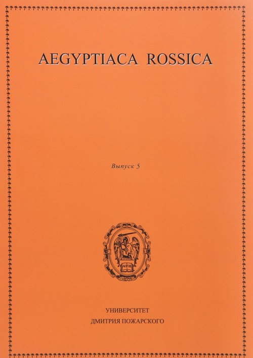 Carte Aegyptiaca Rossica. Выпуск 5 