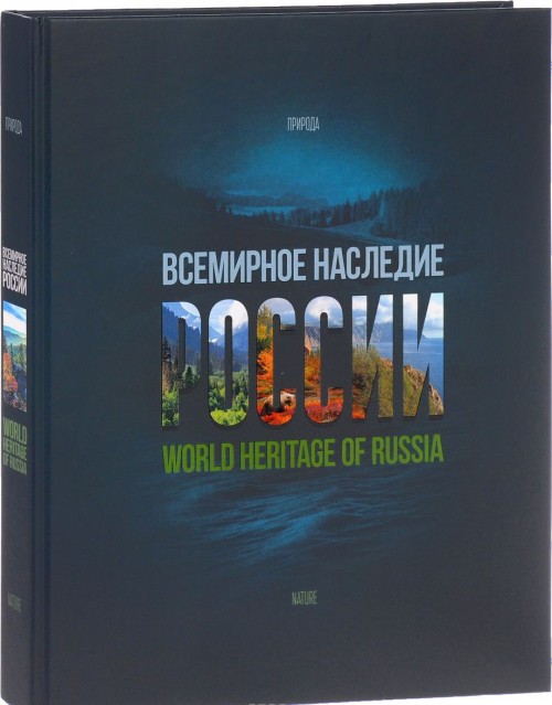 Könyv World Heritage of Russia / Всемирное наследие России. Книга 2. Природа 