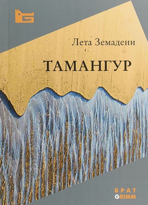 Knjiga Тамангур Л. Земадени