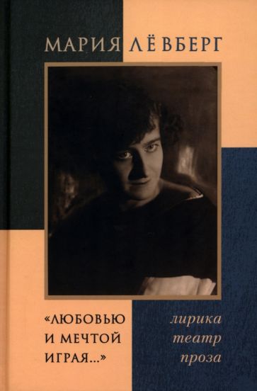 Libro "Любовью и мечтой играя..." Лирика. Театр. Проза Мария Левберг