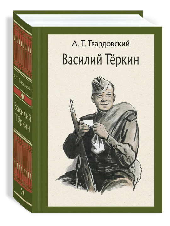 Könyv Василий Тёркин Александр Твардовский